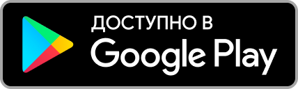 Загрузить на Google Play